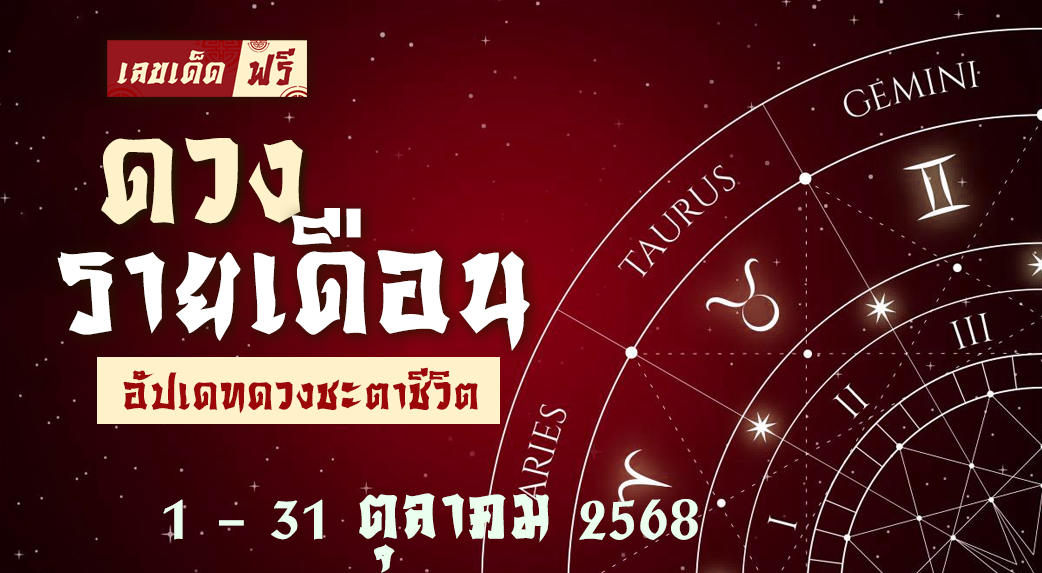 ดวงรายเดือนตุลาคม 2568