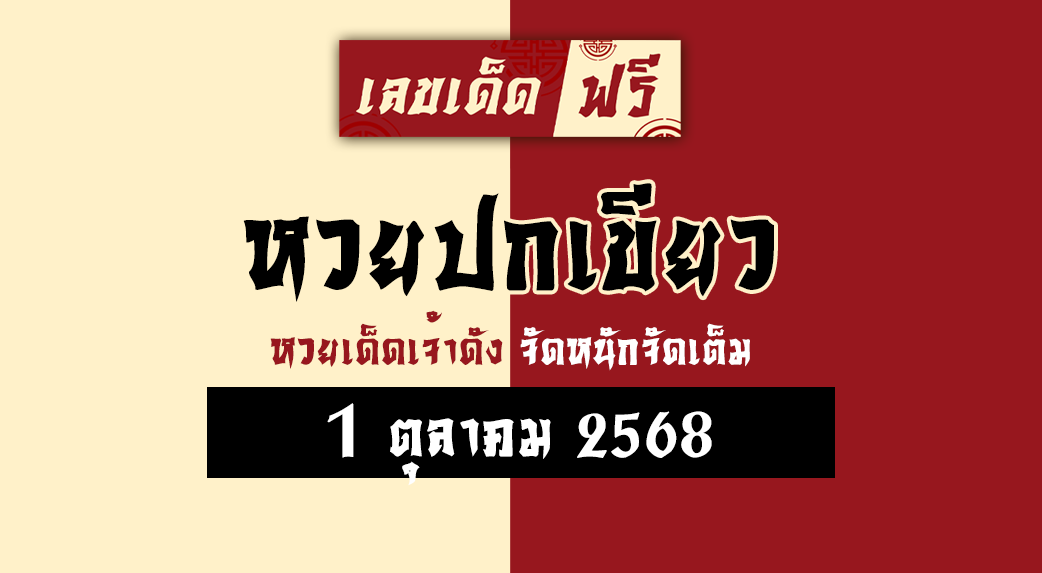 หวยปกเขียว 1/10/68