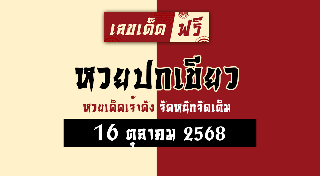 หวยปกเขียว 16/10/68