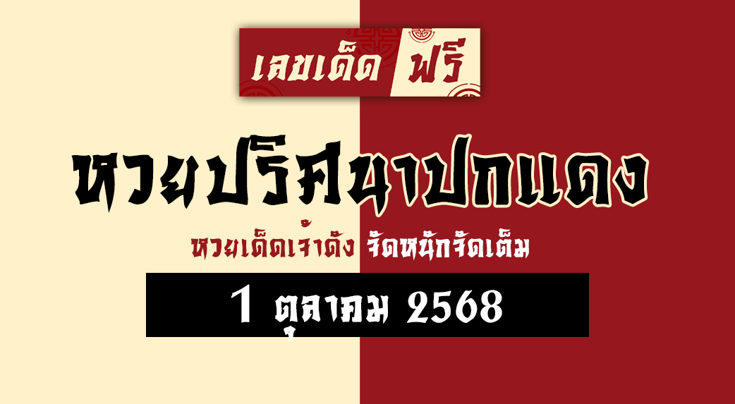 หวยปริศนาปกแดง 1/10/68
