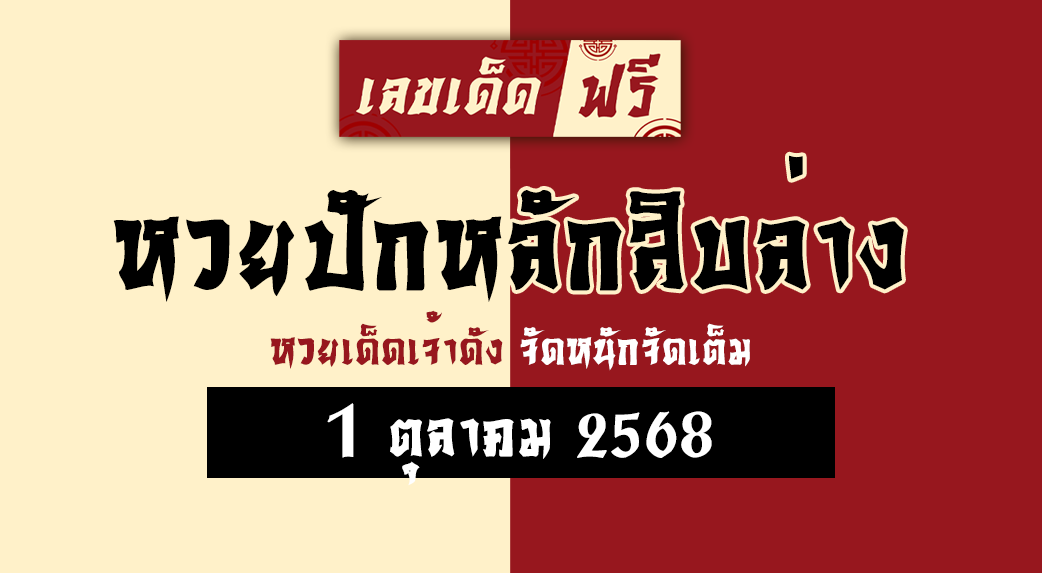 หวยปักหลักสิบล่าง 1/10/68