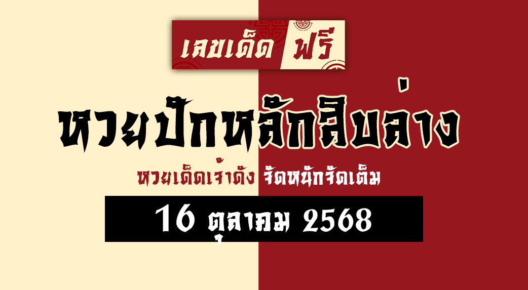 หวยปักหลักสิบล่าง 16/10/68