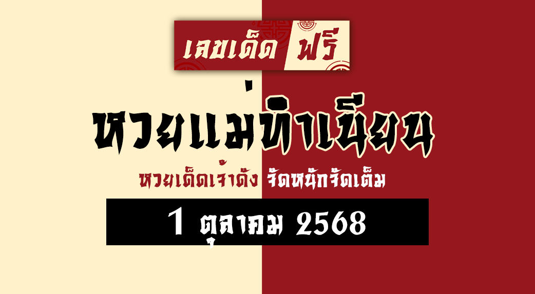หวยแม่ทำเนียน 1/10/68