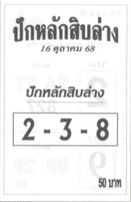 หวยปักหลักสิบล่าง 16/10/68