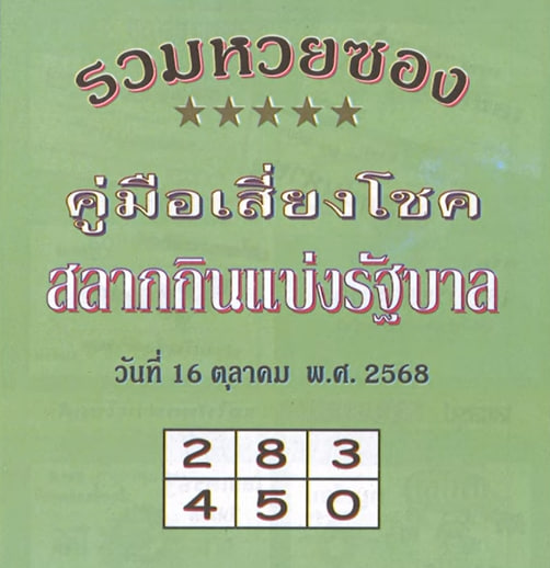 หวยปกเขียว 1/10/68