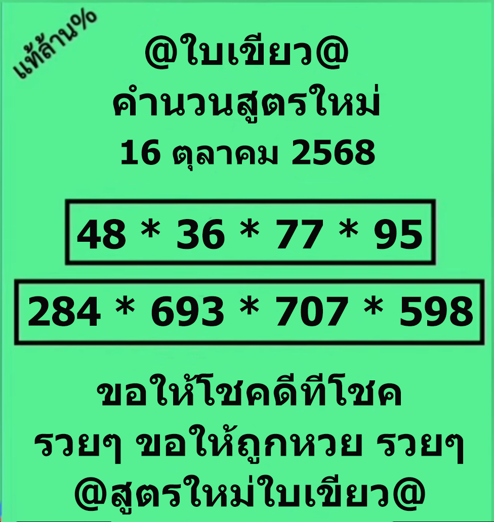 หวยใบเขียว 16/10/68