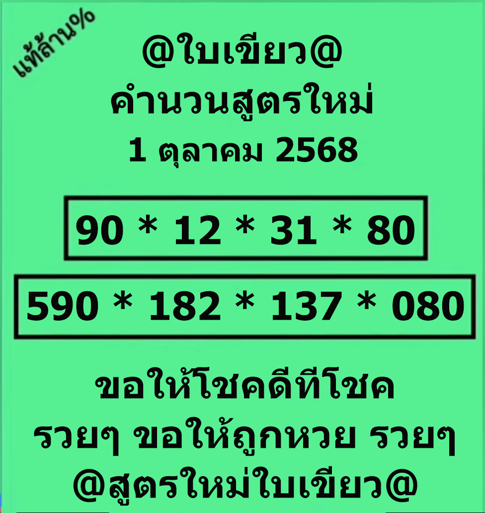 หวยใบเขียว 1/10/68 