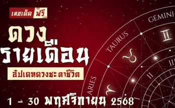 ดวงรายเดือนพฤศจิกายน 2568
