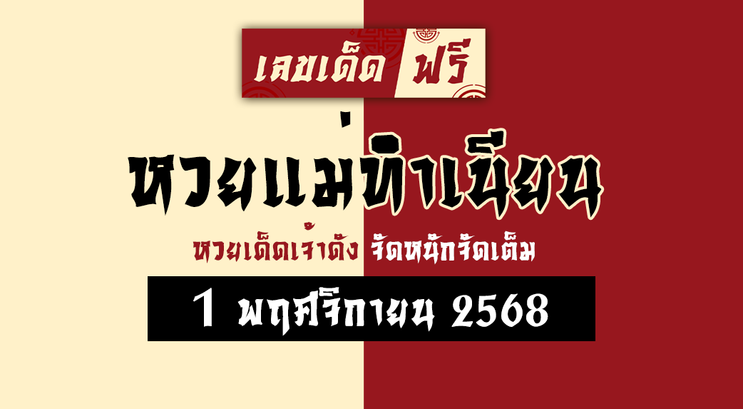 หวยแม่ทำเนียน 1/11/68