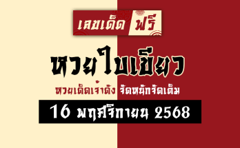 หวยใบเขียว 16/11/68