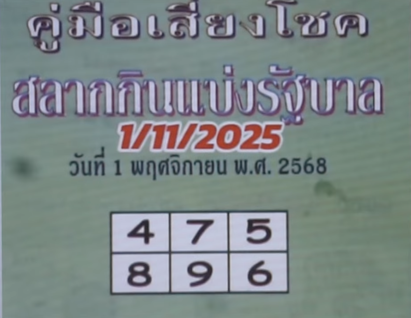 หวยปกเขียว 1/11/68