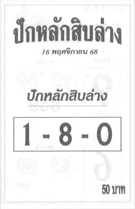 หวยปักหลักสิบล่าง 16/11/68