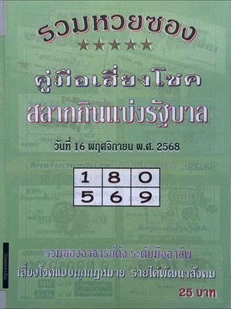 หวยปกเขียว 16/11/68