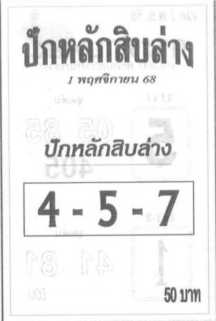 หวยปักหลักสิบล่าง 16/10/68