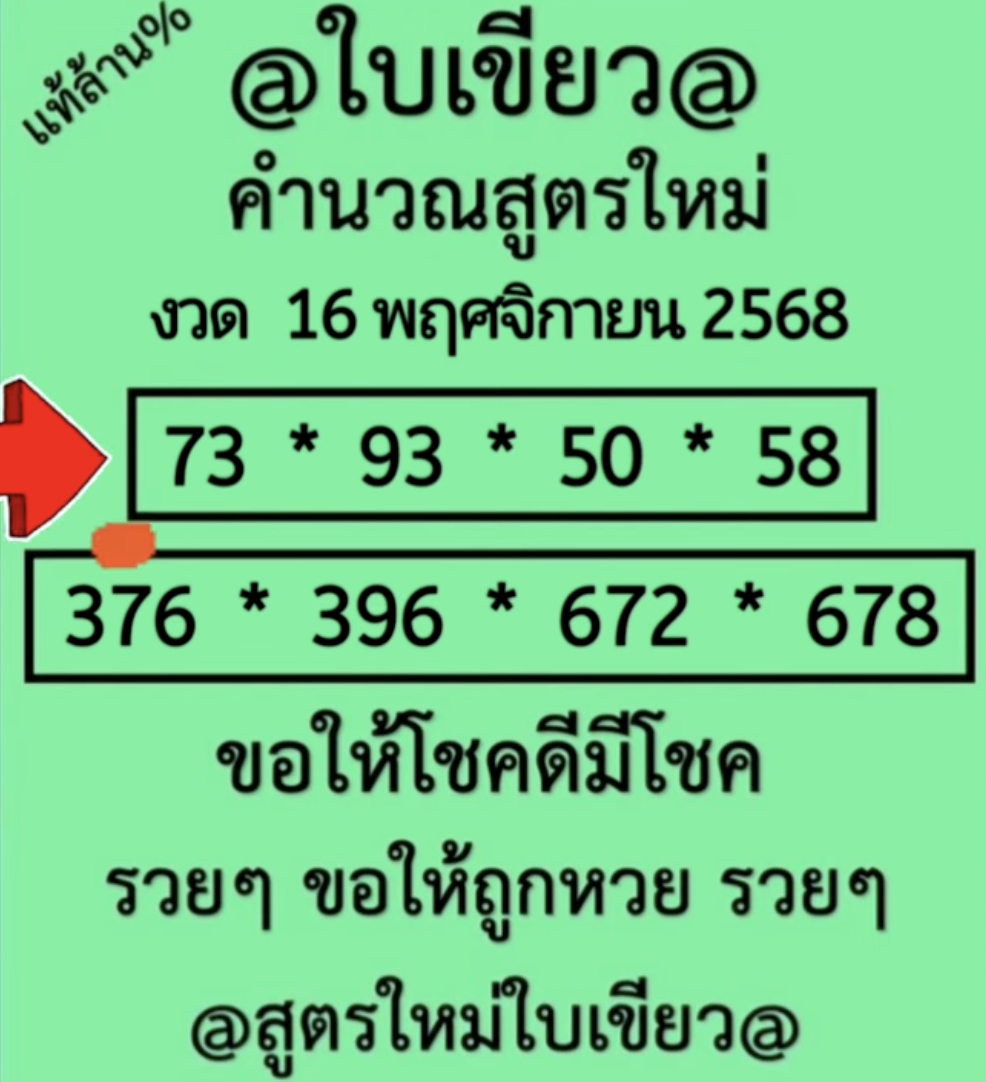 หวยใบเขียว 16/11/68