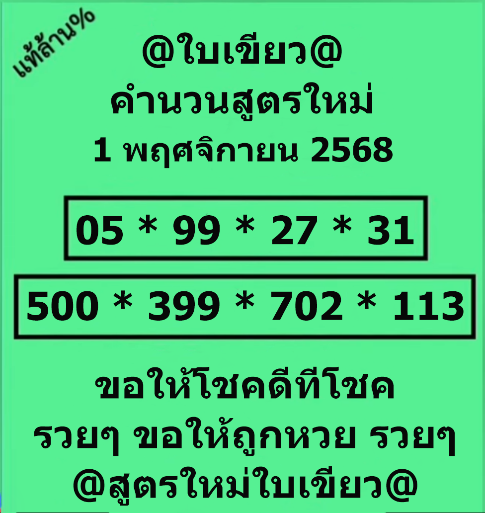 หวยใบเขียว 1/11/68