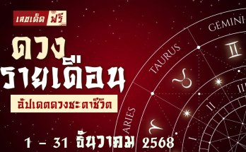 ดวงรายเดือนธันวาคม 2568