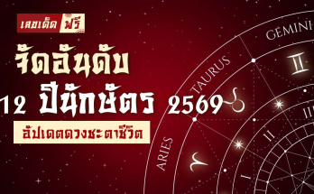 ปีนักษัตร 2569
