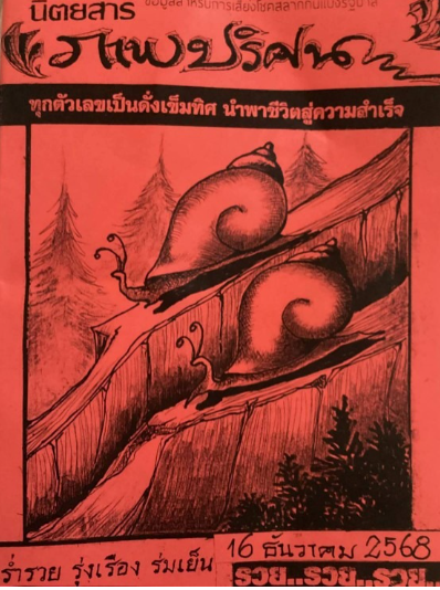 หวยปริศนาปกแดง 16/12/68