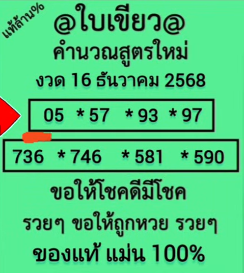 หวยใบเขียว 16/12/68