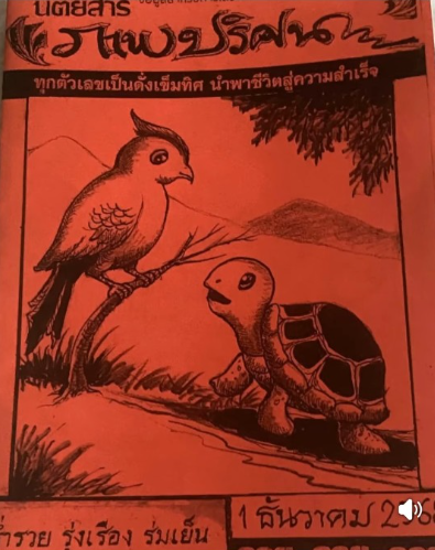 หวยปริศนาปกแดง 1/12/68