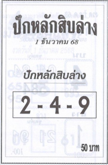หวยปักหลักสิบล่าง 1/12/68