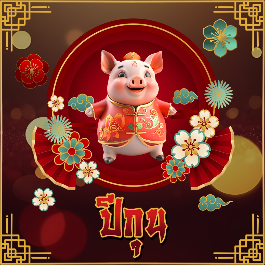 ปีนักษัตร 2569