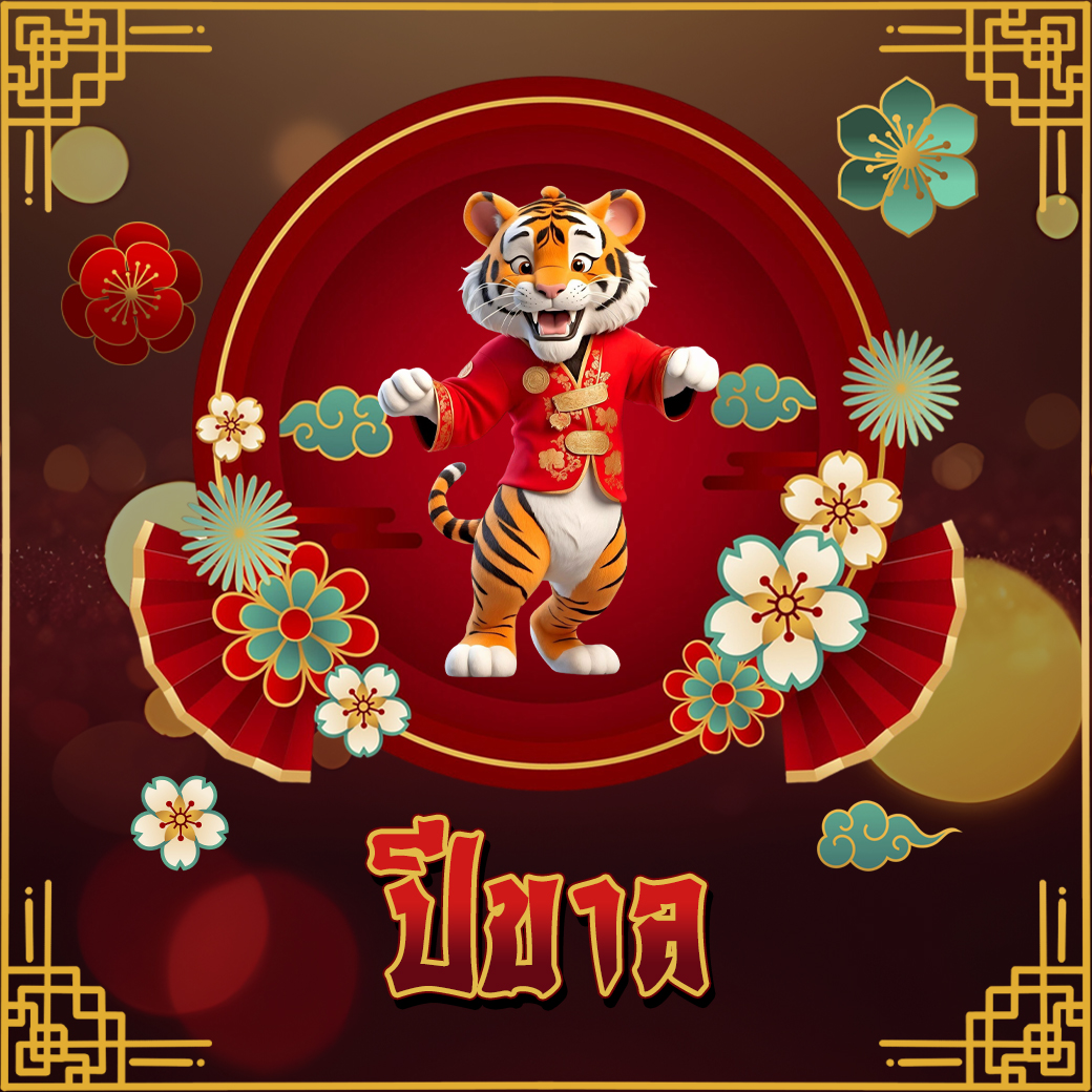 ปีนักษัตร 2569