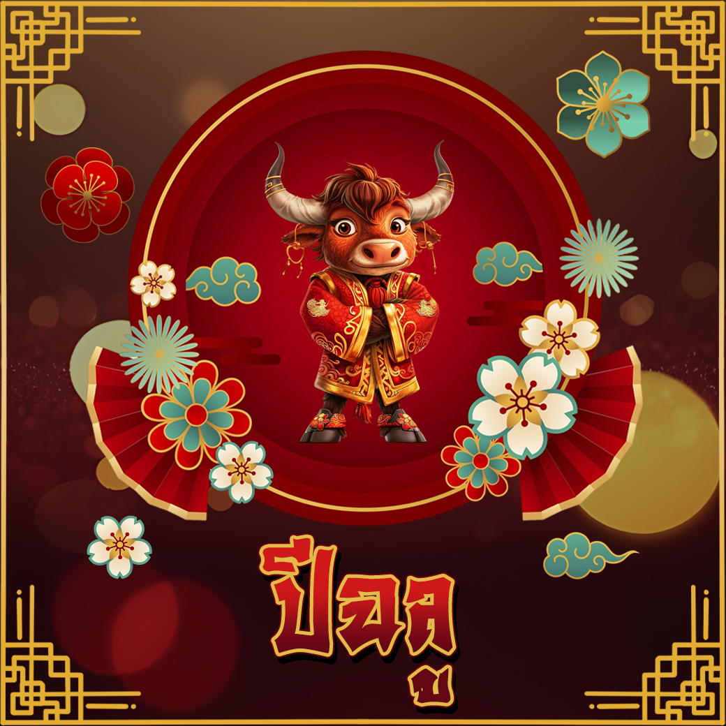 ปีนักษัตร 2569