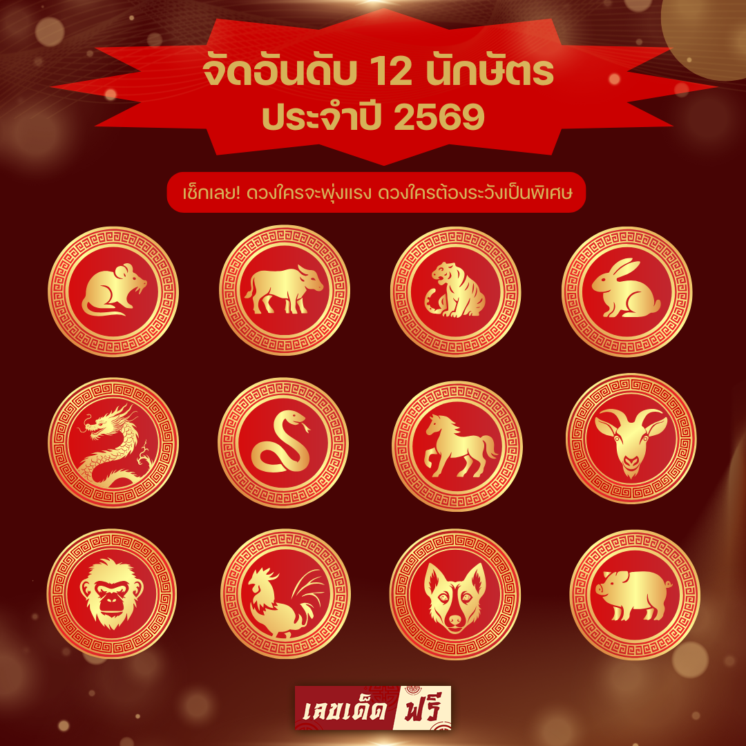 ปีนักษัตร 2569