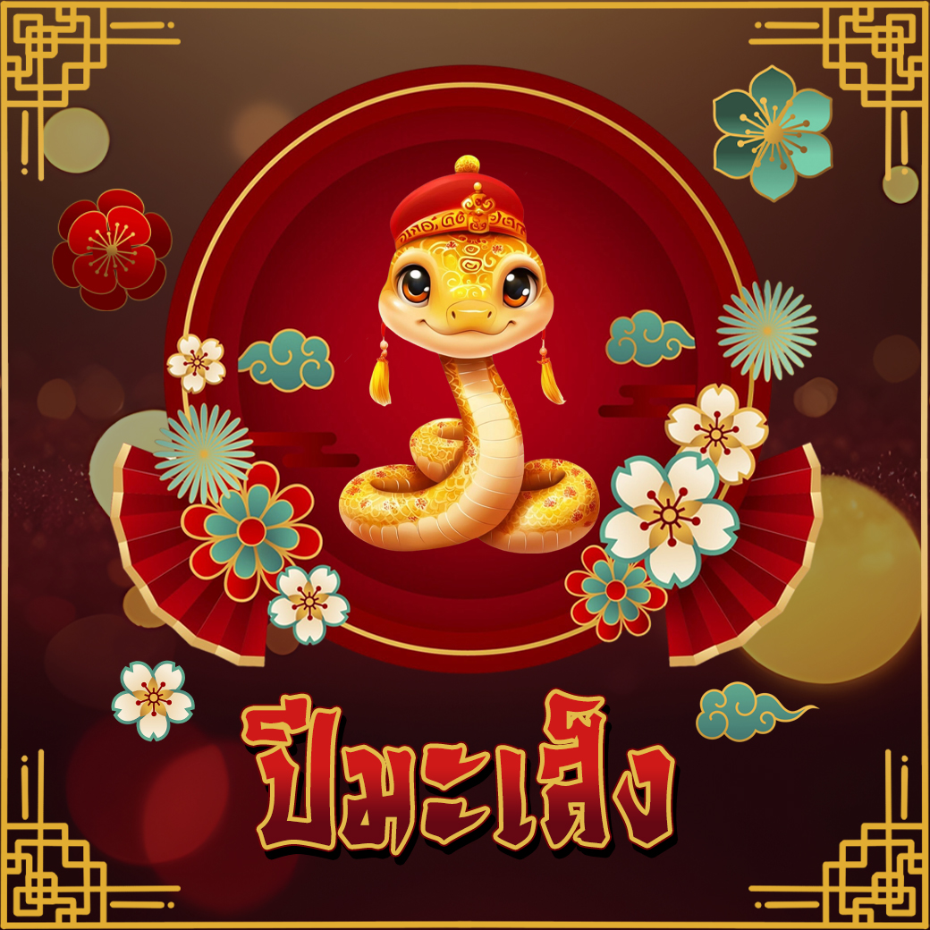 ปีนักษัตร 2569