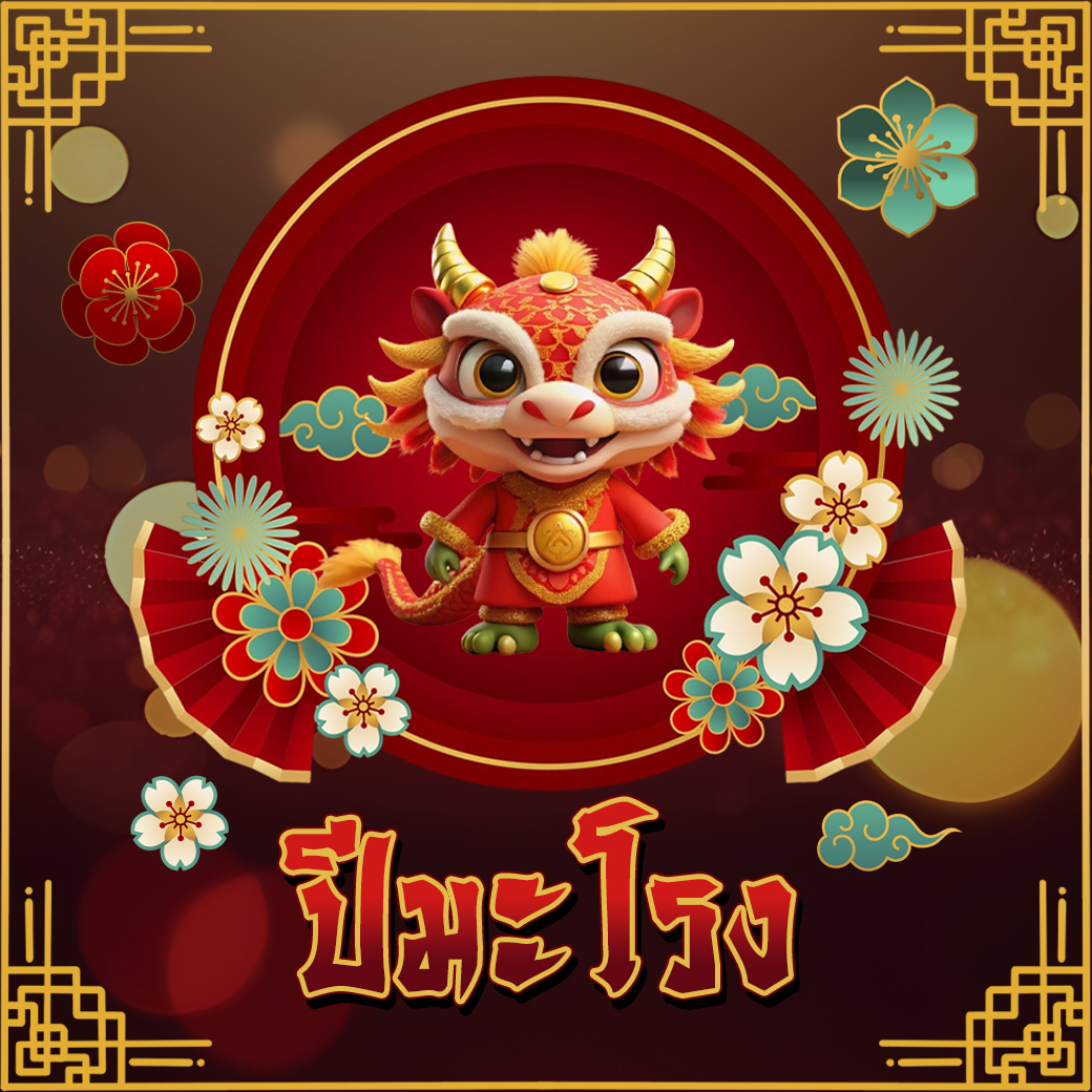 ปีนักษัตร 2569