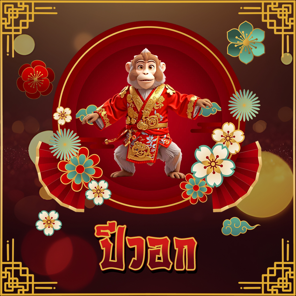 ปีนักษัตร 2569