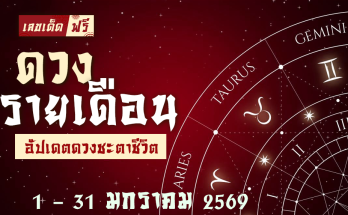 ดวงรายเดือนมกราคม 2569