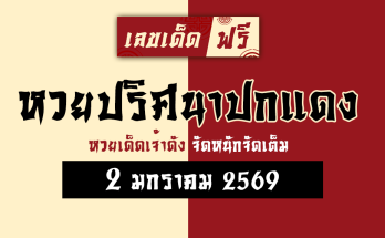 หวยปริศนาปกแดง 2/1/69