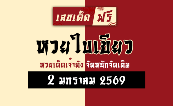 หวยใบเขียว 2/1/69