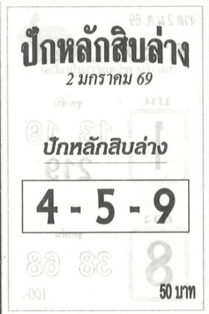หวยปักหลักสิบล่าง 2/1/69
