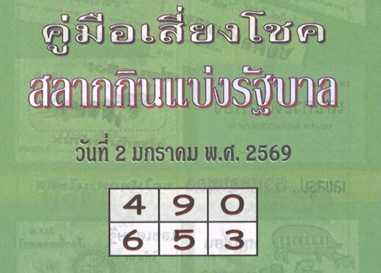 หวยปกเขียว 2/1/69