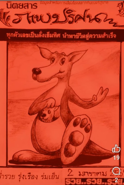 หวยปริศนาปกแดง 2/1/69