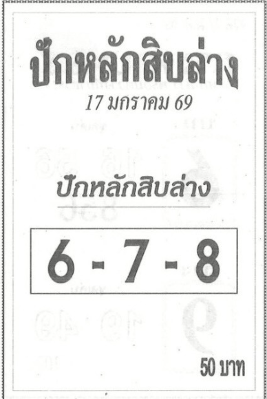 หวยปักหลักสิบล่าง 17/1/69