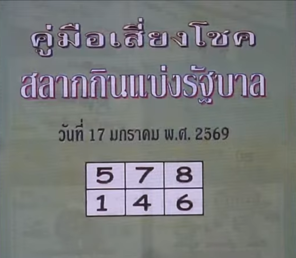 หวยปกเขียว 17/1/69