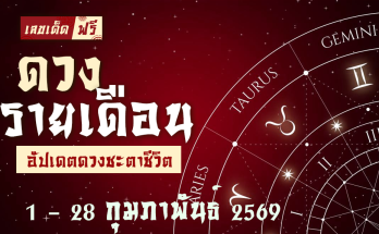 ดวงรายเดือนกุมภาพันธ์ 2569