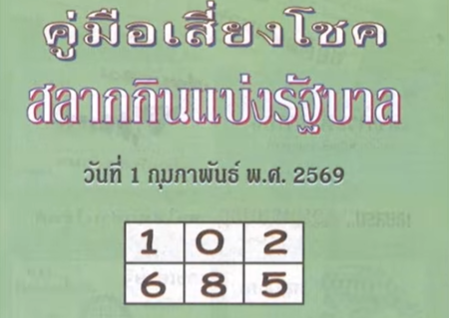 หวยปกเขียว 1/2/69