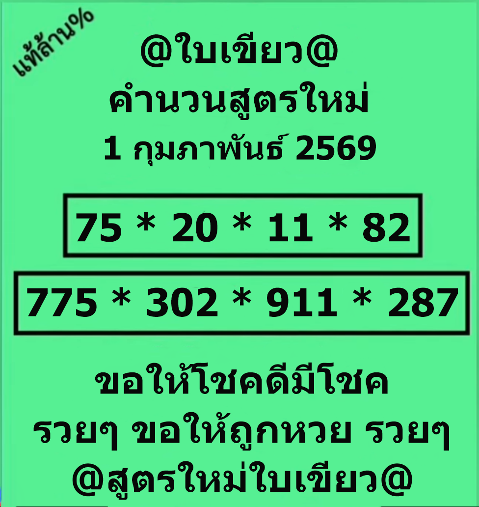 หวยใบเขียว 1/2/69