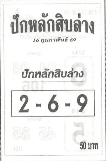 หวยปักหลักสิบล่าง 16/2/69 