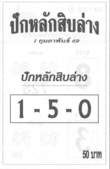 หวยปักหลักสิบล่าง 1/2/69