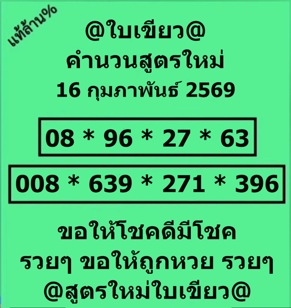 หวยใบเขียว 16/2/69