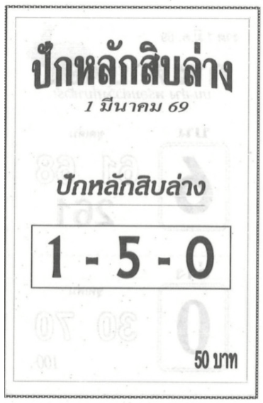 หวยปักหลักสิบล่าง 1/3/69