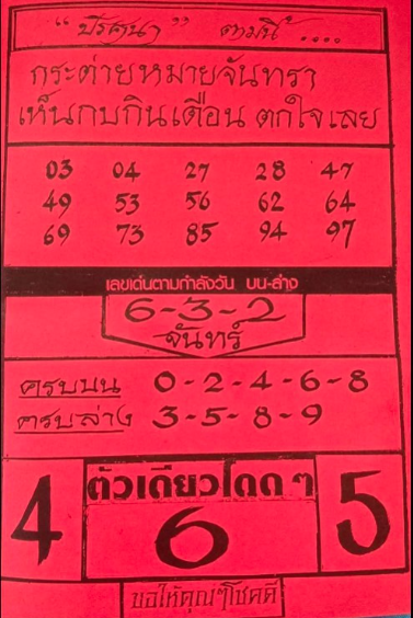 หวยปริศนาปกแดง 16/3/69