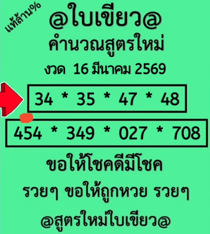 หวยใบเขียว 16/3/69